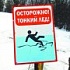 Прокуратура г. Новокузнецка предостерегает об угрозе жизни и здоровья несовершеннолетних  при выходе на лед в весенний период